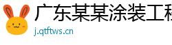 广东某某涂装工程有限责任公司